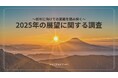 新年に向けた生活者の意識を分析。 2025年の見通しについて。