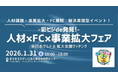 【西山ダディダディ氏が登壇】商談50件を目指し、中小企業が抱える3つのテーマ"人材課題×事業拡大×FC展開”を後押しする広域ビジネスマッチング開催