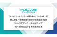 【エッセンシャルワーカー転職市場のリアル調査第2弾】施工管理・電気設備管理職の転職理由1位は“キャリアアップ・スキルアップ” 40~50代に広がる再挑戦の動き