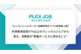 【エッセンシャルワーカー転職市場のリアル調査第3弾】利用者満足度97%以上のプレックスジョブから見る、求職者が“転職サービスに求めること”