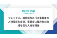 プレックス、福井県内のバス事業者の人材採用を支援。事業者は福井県の助成を受け人材を確保