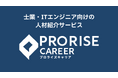 株式会社プレックス、士業・ITエンジニア向けの人材紹介サービス「プロライズ キャリア（PRORISE CAREER）」リリースのお知らせ