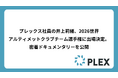 プレックス社員の井上莉緒、2026世界アルティメットクラブチーム選手権に出場決定。密着ドキュメンタリーを公開