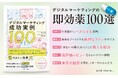 プレックスのマーケティング事例が「デジタルマーケティング成功実例100」に掲載されました