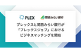 プレックスと関西みらい銀行が「プレックスジョブ」におけるビジネスマッチングを開始 ― 地域金融機関×人材サービスによる「関西圏の雇用創出モデル」構築へ ―