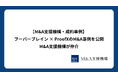M&A支援機構が成約事例を公開 ― フーバーブレイン × ProofXのM&A事例を掲載