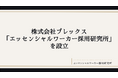 株式会社プレックス、「エッセンシャルワーカー採用研究所」を設立 -エッセンシャルワーカー採用の知的基盤をつくる専門機関として、2026年7月に活動開始-