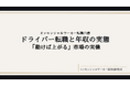 「ドライバー転職と年収の実態」——エッセンシャルワーカー採用研究所、第1弾レポートを発行