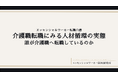 「介護職転職にみる人材循環の実態」——エッセンシャルワーカー採用研究所、第3弾レポートを発行