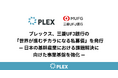 プレックス、三菱UFJ銀行の「世界が進むチカラになる私募債」を発行 ― 日本の基幹産業における課題解決に向けた事業基盤を強化 ―
