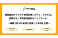 建設業向けクラウド現場管理システム「サクミル」、見積作成・原価管理機能をアップデート！