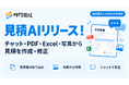 【建設×AI】「サクミル」が見積AIをリリース！チャット・PDF・写真から見積を作成・修正