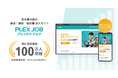 日本最大級の運送|建設|技術職の求人サイト「プレックスジョブ」 累計登録者数が100万人を突破