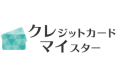 クレジットカード比較サービス「クレマイ」が全面リニューアル