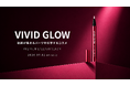 視線が集まるパーツを“科学”する。サイエンスコスメブランド「VIVID GLOW」誕生