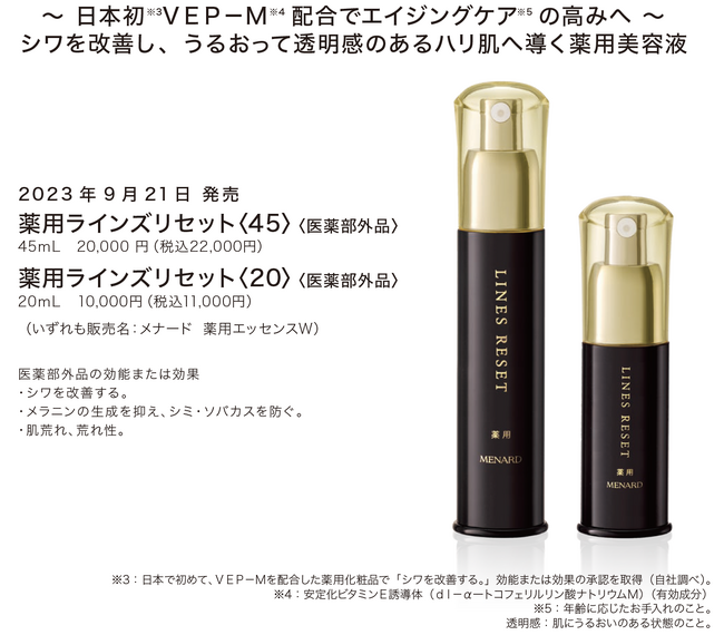 日本メナード 日本初！ 有効成分VEP ーMを配合したシワ改善美容液