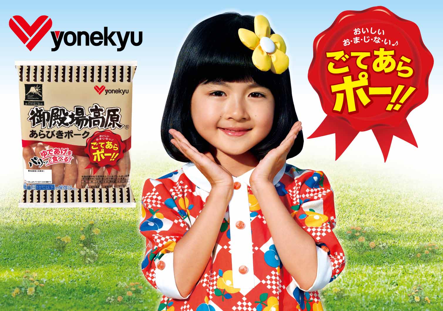 「御殿場高原®あらびきポーク」略して『ごてあらポー!』 人気子役『小林星蘭ちゃん』出演のTVCMを関西地区で大量放映!|伊藤ハム米久HDのプレスリリース 「御殿場高原®あらびきポーク」略して『ごてあらポー!』 人気子役『小林星蘭ちゃん』出演のTVCMを関西地区で大量放映!|伊藤ハム米久HDのプレスリリース