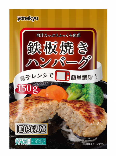 冷凍室にあると便利！ふっくらジューシー 冷凍食品【鉄板焼きハンバーグ】新発売｜伊藤ハム米久HDのプレスリリース