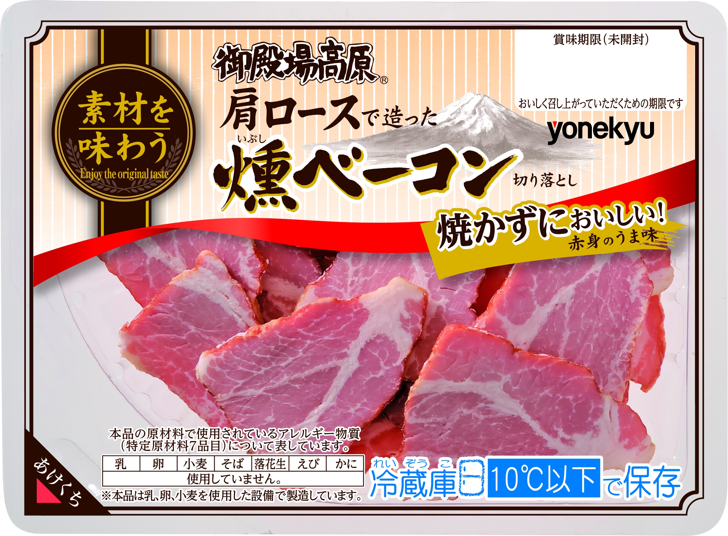 赤身のうま味とスモークの風味にこだわった 御殿場高原 肩ロースで造った燻ベーコン切り落とし95ｇ 発売 伊藤ハム米久hdのプレスリリース