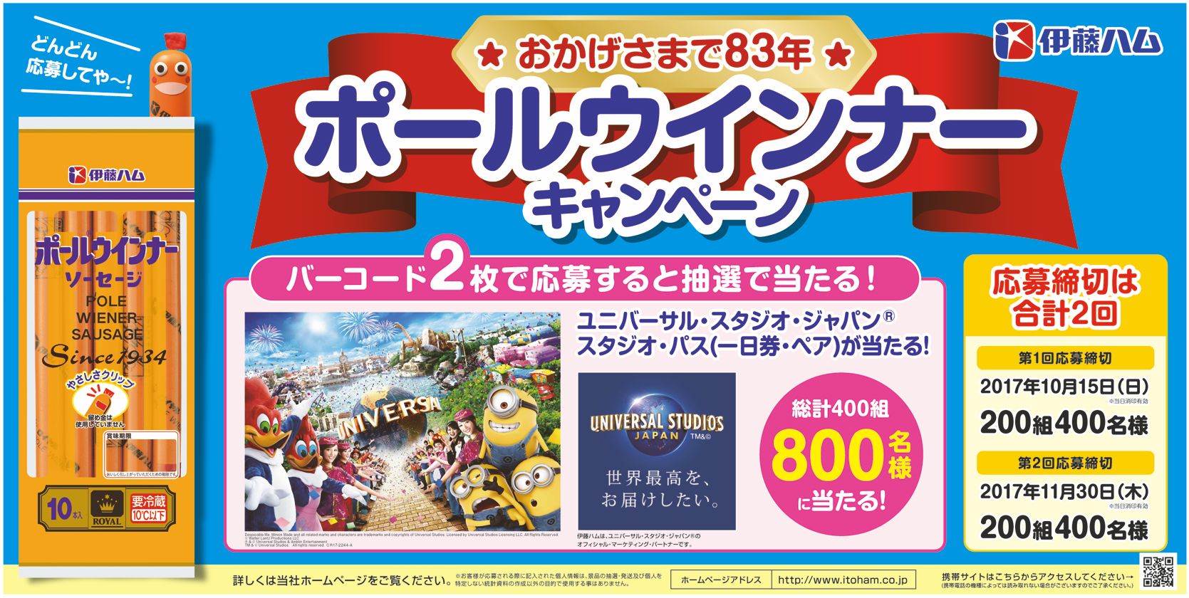 ユニバーサル スタジオ ジャパン スタジオ パス １日券 ペア が総計400組に当たる おかげさまで年 ポールウインナーキャンペーン を実施 伊藤ハム米久hdのプレスリリース