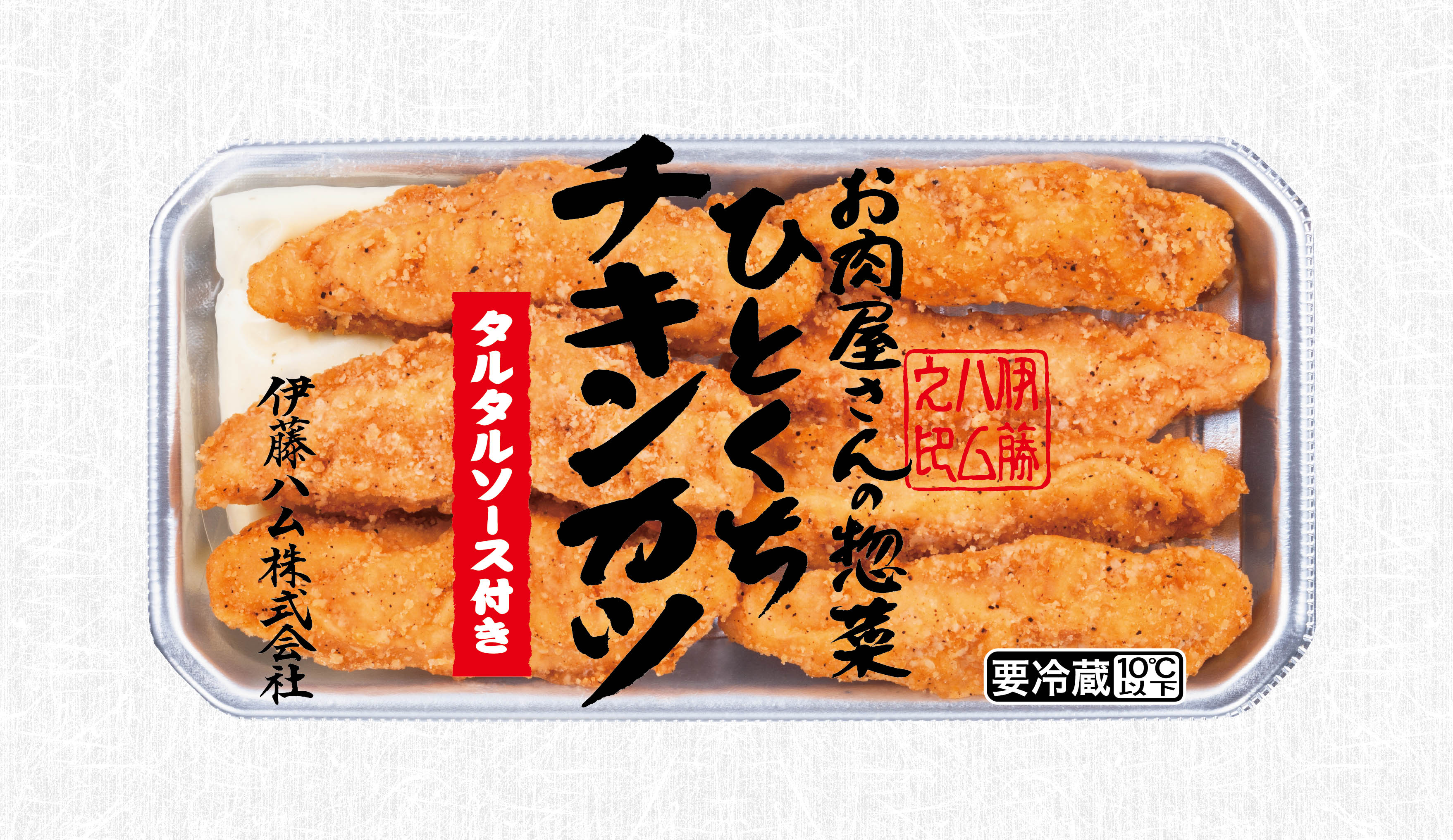 簡便調理でストック可能～「お肉屋さんの惣菜」シリーズから2品を新発売｜伊藤ハム米久HDのプレスリリース