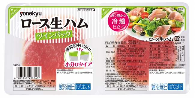 便利な小分けタイプが新登場「ロース生ハムツインパック」新発売 企業