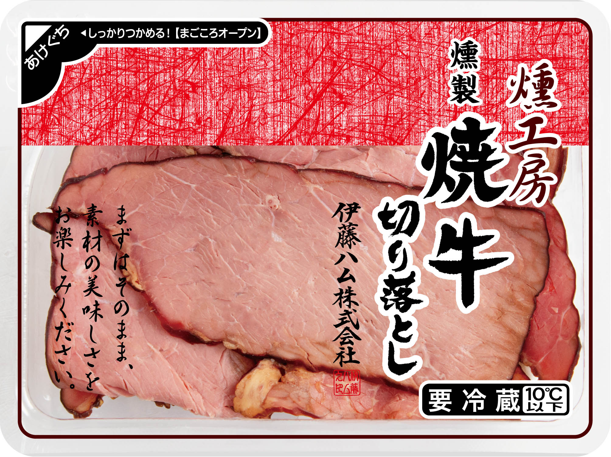 燻工房(いぶしこうぼう) 燻製 焼牛切り落とし」を新発売｜伊藤ハム米久HDのプレスリリース