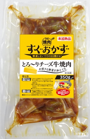 とろ～りチーズ牛焼肉