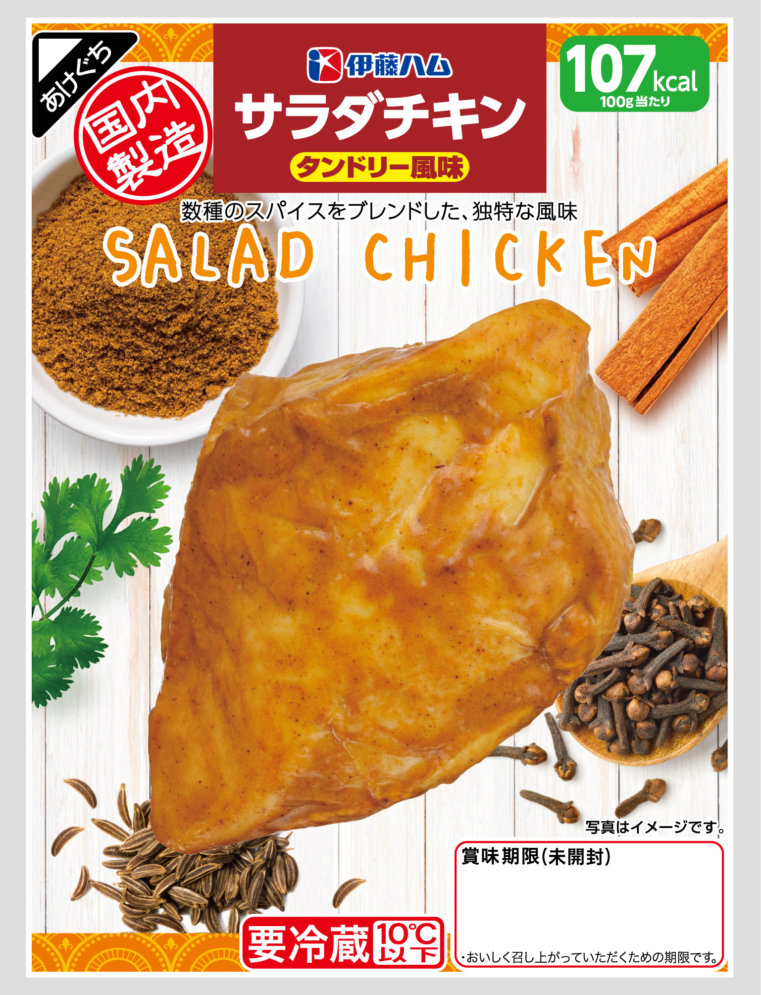 サラダチキン タンドリー風味 を新発売 伊藤ハム米久hdのプレスリリース