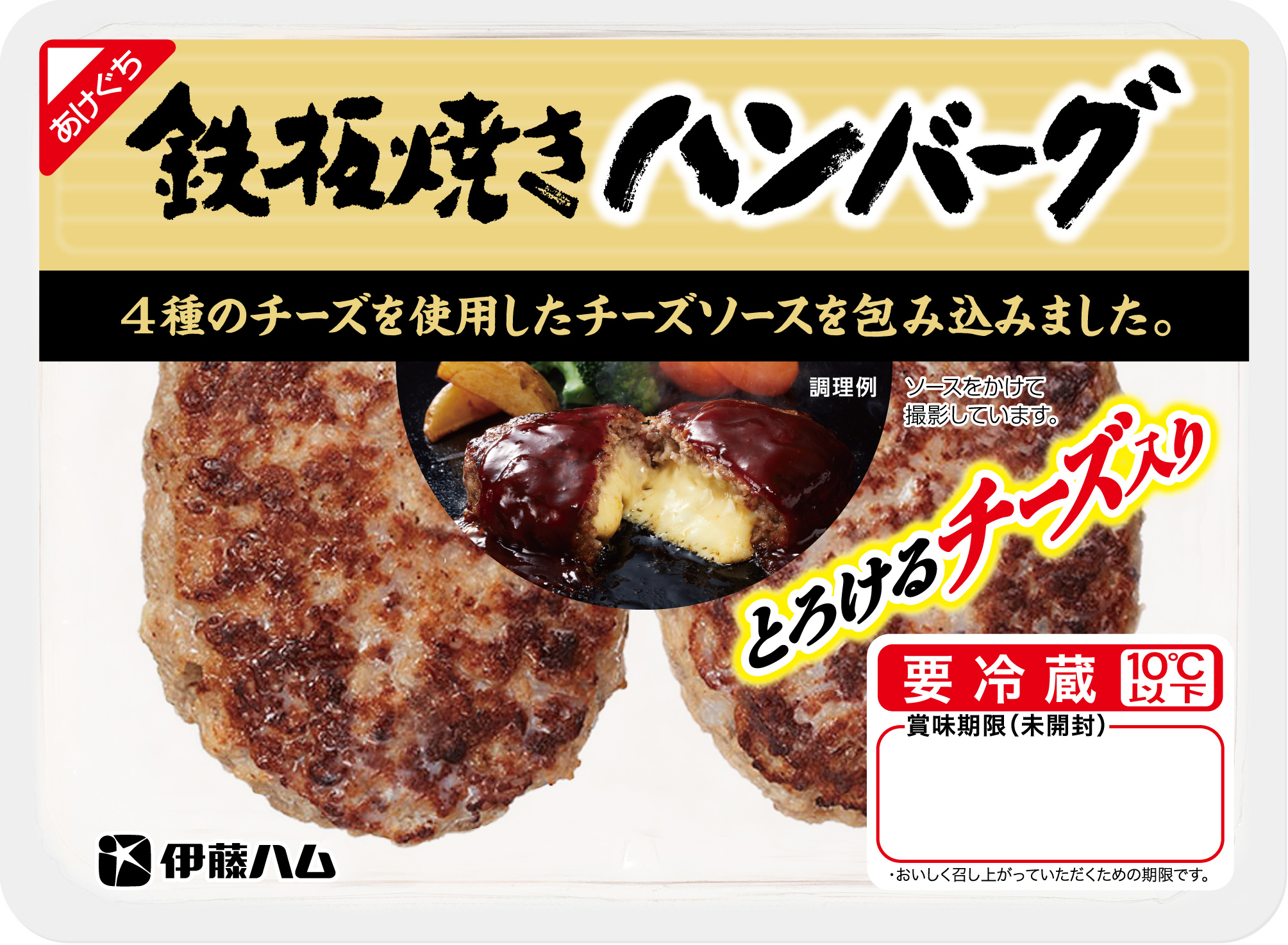とろけるチーズ入り鉄板焼きハンバーグ を新発売 伊藤ハム米久hdのプレスリリース