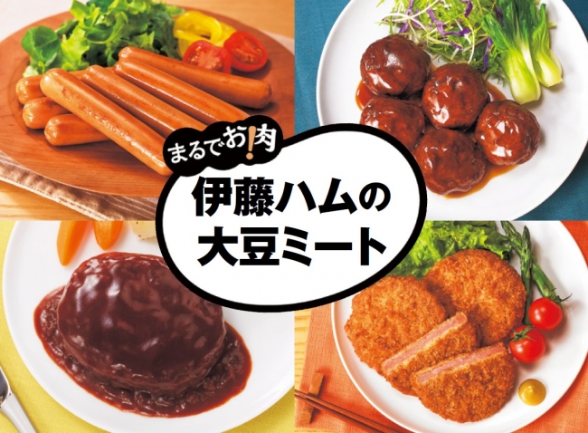 まるでお肉 シリーズ８品を新発売 伊藤ハム米久hdのプレスリリース