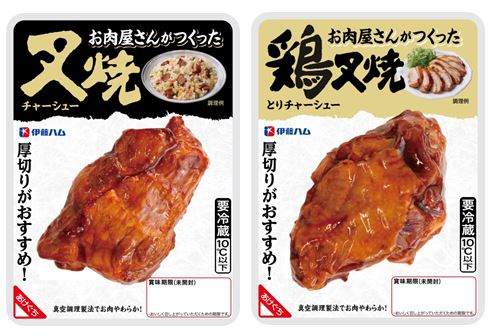 お肉屋さんがつくった叉焼 鶏叉焼 を新発売 伊藤ハム米久hdのプレスリリース