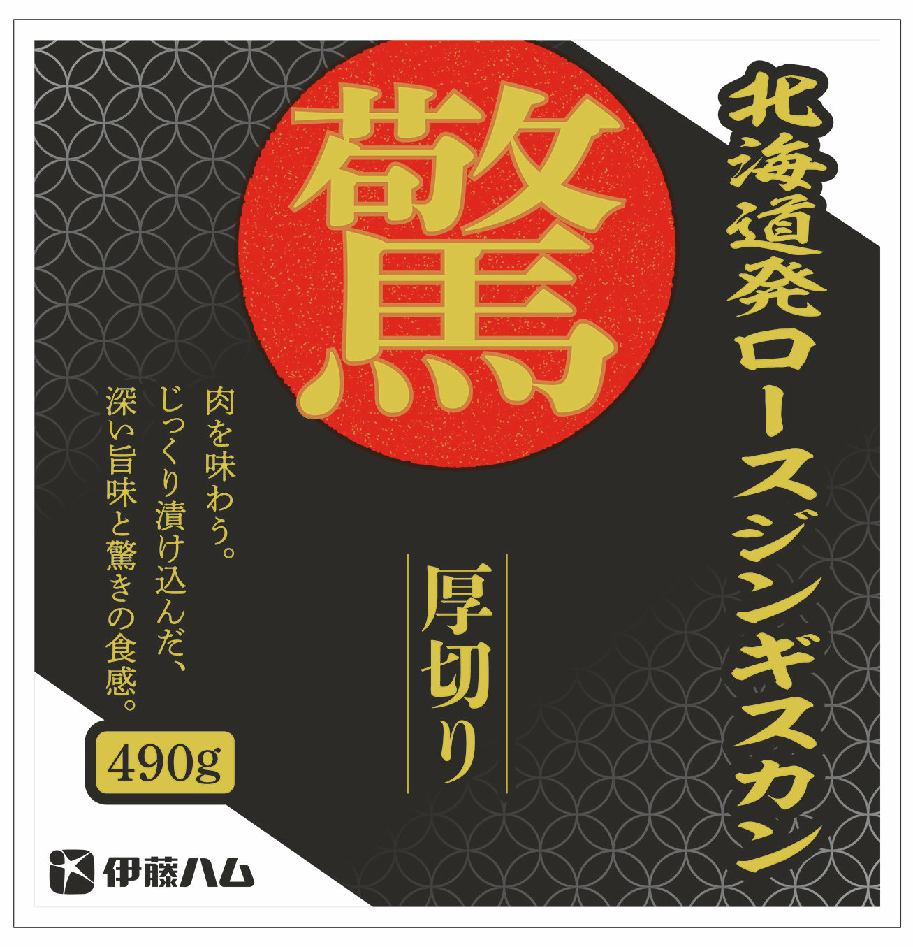 驚 おどろき 厚切り北海道発ジンギスカンシリーズ を新発売 伊藤ハム米久hdのプレスリリース