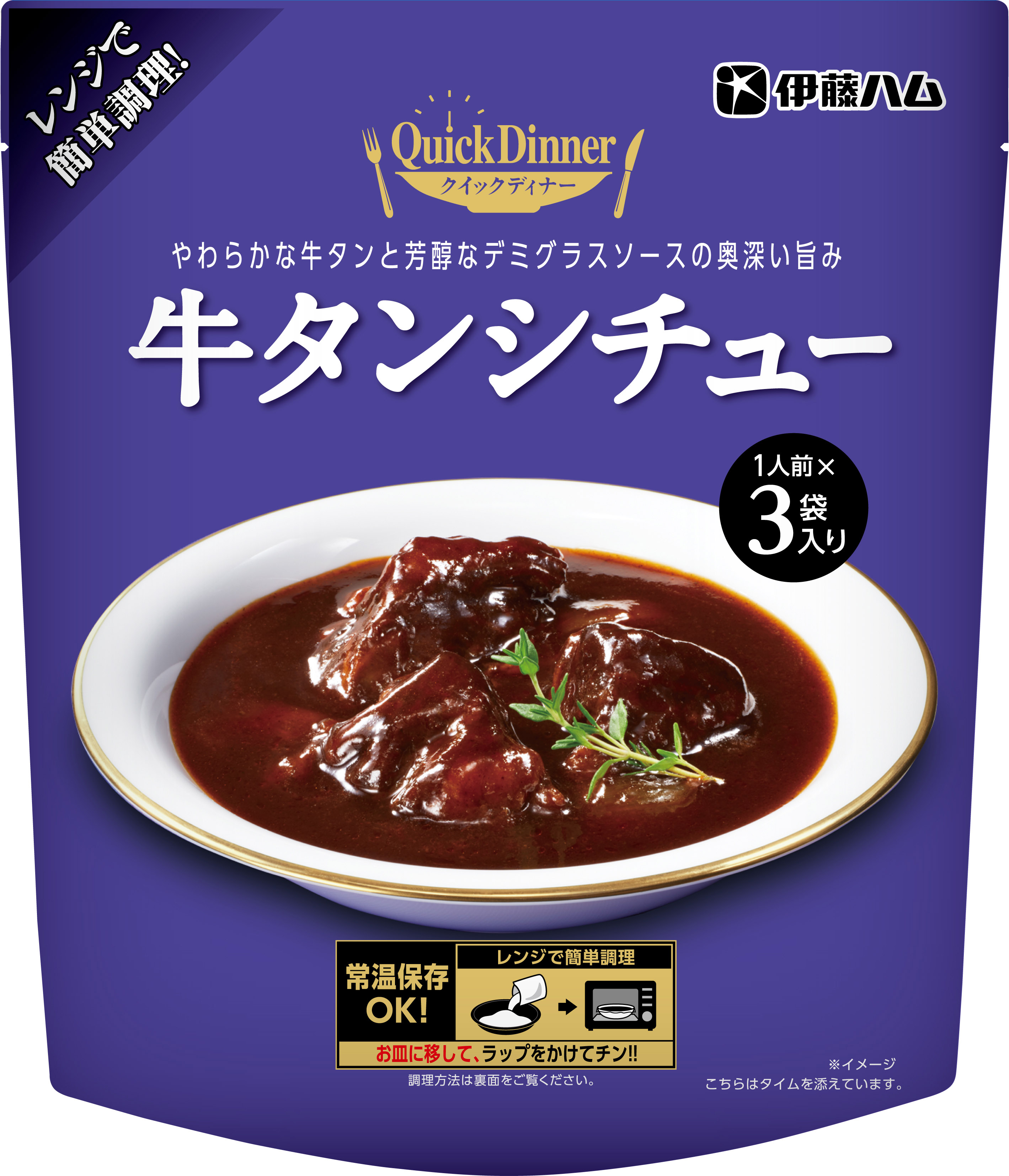 クイックディナー 牛タンシチュー を新発売 伊藤ハム米久hdのプレスリリース