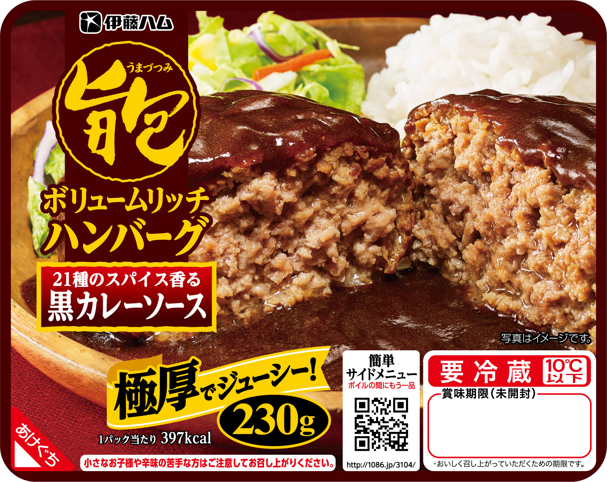 旨包ボリュームリッチハンバーグ 21種のスパイス香る 黒カレーソース」を新発売｜伊藤ハム米久HDのプレスリリース