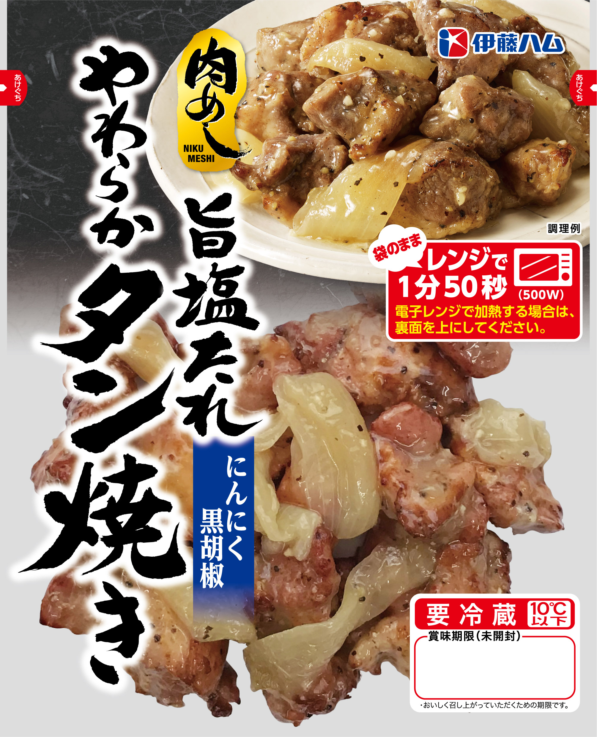 肉めし 旨塩たれやわらかタン焼き を新発売 伊藤ハム米久hdのプレスリリース