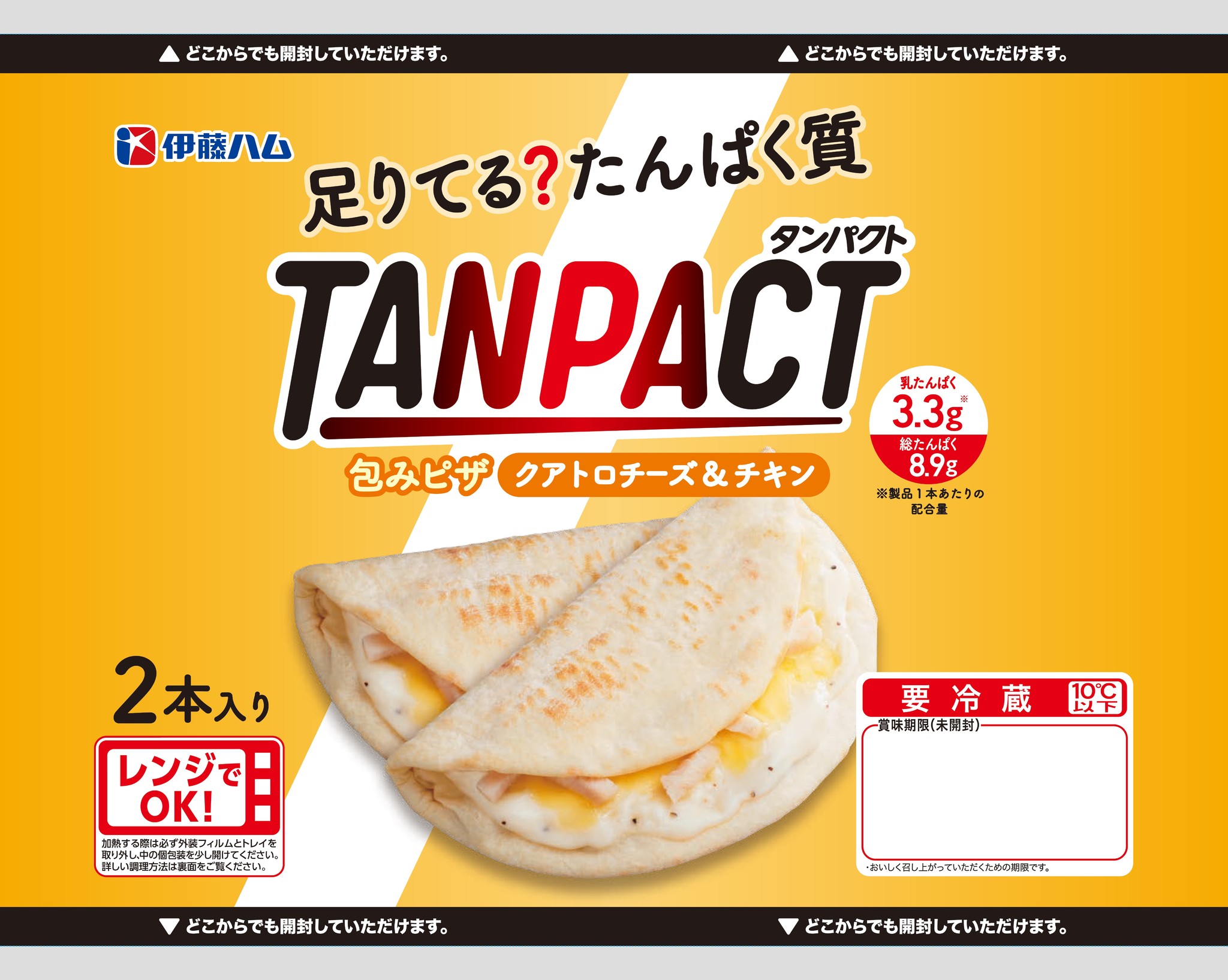 TANPACT」ブランドから包みピザ2品を新発売｜伊藤ハム米久HDのプレスリリース