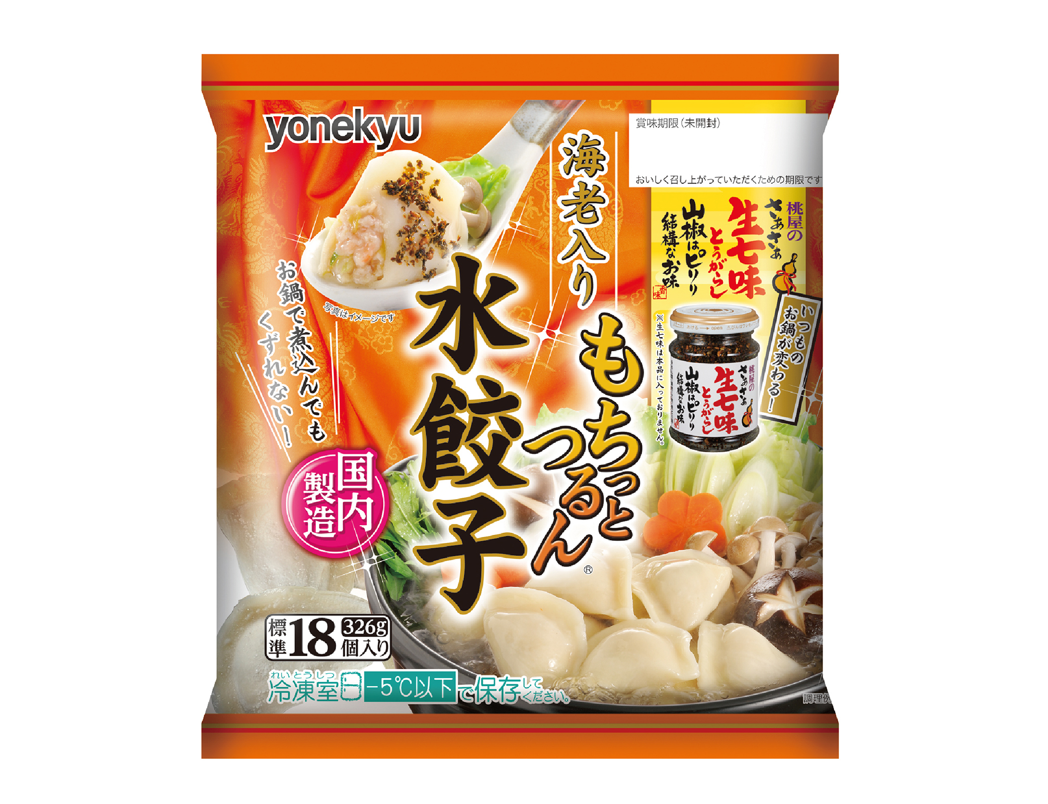 桃屋の生七味とコラボレーション 期間限定パッケージ もちっとつるん 水餃子 発売 伊藤ハム米久hdのプレスリリース