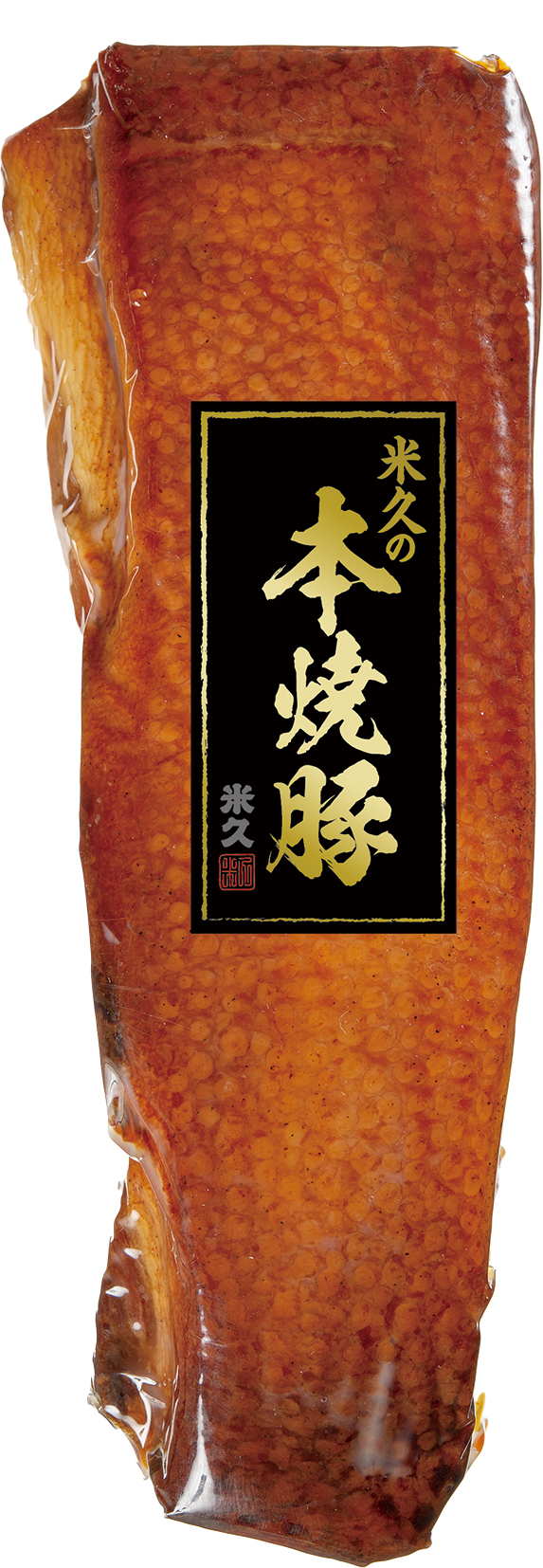 肉屋の本気 米久の本焼豚 新発売 伊藤ハム米久hdのプレスリリース