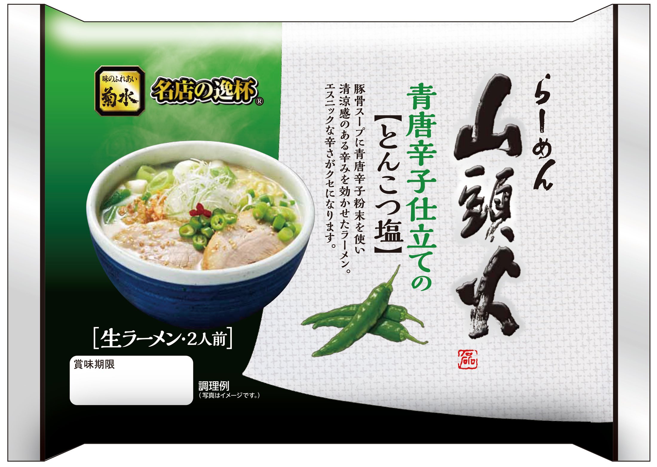 らーめん山頭火 青唐辛子仕立てのとんこつ塩 ねぎ油まぜそば を新発売 伊藤ハム米久hdのプレスリリース