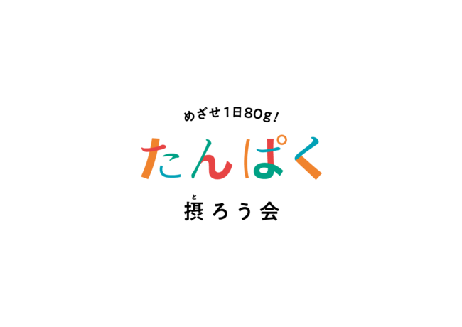 めざせ1日80ｇ！たんぱく摂ろう会ロゴ１