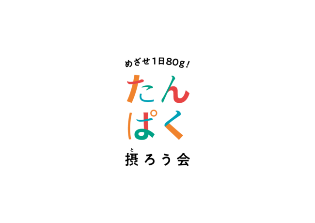 めざせ1日80ｇ！たんぱく摂ろう会ロゴ２