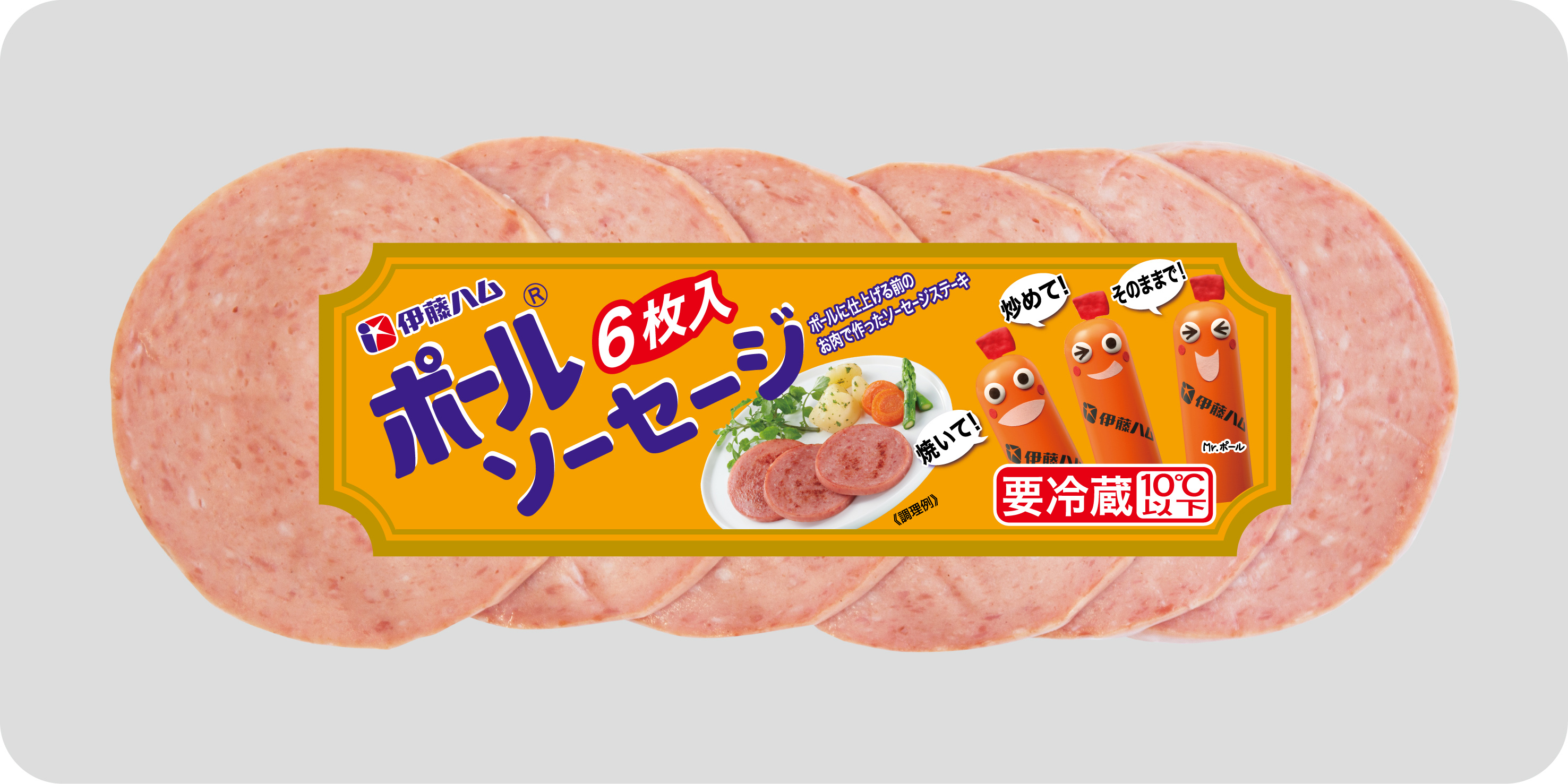 ポールのお肉でつくった「ポール ソーセージステーキ」を新発売｜伊藤ハム米久HDのプレスリリース