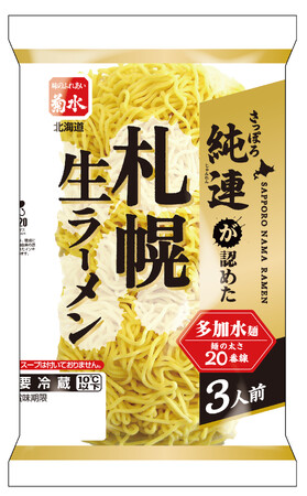 ２.さっぽろ純連が認めた札幌生ラーメン3人前