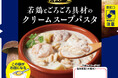 ちょっと贅沢したい時に満足できる「至幸の一皿」シリーズより「牛肉とごろごろ具材のボルシチ風スープパスタ」「若鶏とごろごろ具材のクリームスープパスタ」２品を新発売