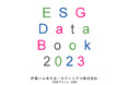「伊藤ハム米久グループESGデータブック2023」を発行