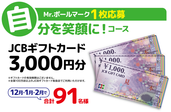 Mr.ポールマーク　1枚 ：JCBギフトカード3,000円分…91名様