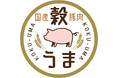 「穀うま ロース」がITI(国際味覚審査機構)の優秀味覚賞(3つ星)を受賞