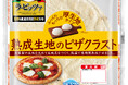 「ラ・ピッツァ 熟成生地のピザクラスト」を新発売