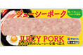 ブロック状の「ジューシーポーク」を新発売